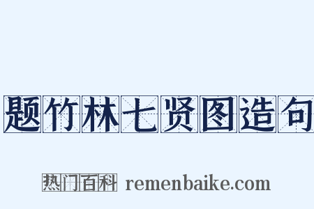 题竹林七贤图造句是什么意思的图片